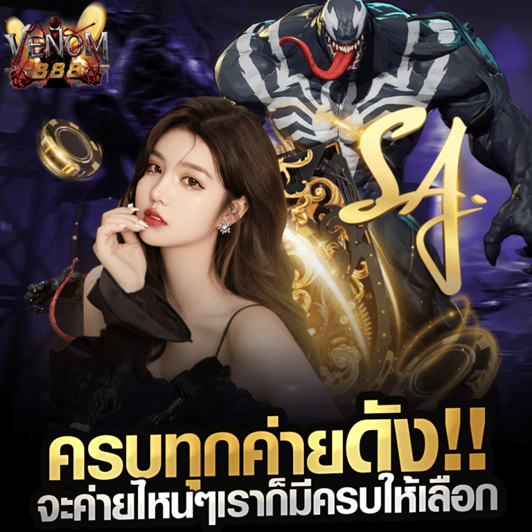 venom888 เล่นครบทุกค่ายดังชั้นนำ