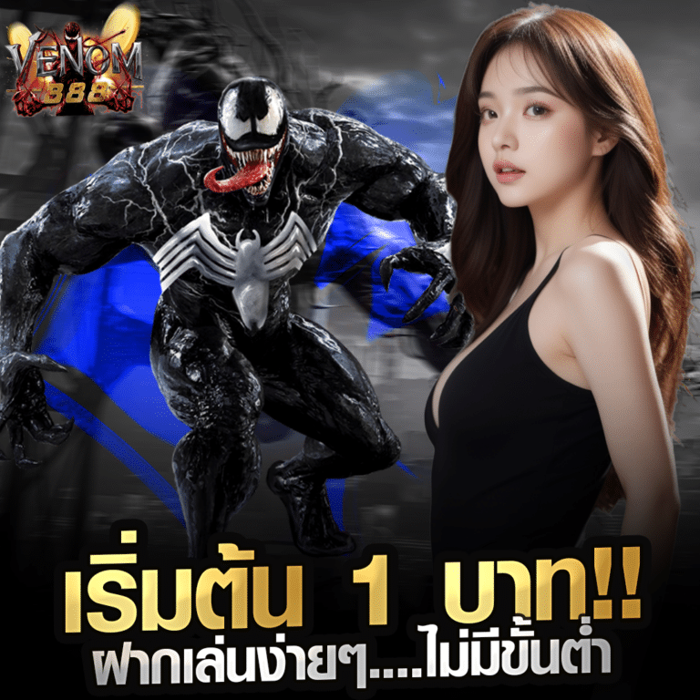 venom888 เล่นง่าย ครบทุกค่ายดัง